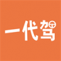 一代駕