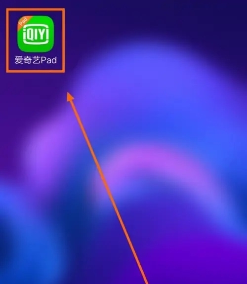 愛奇藝視頻pad版