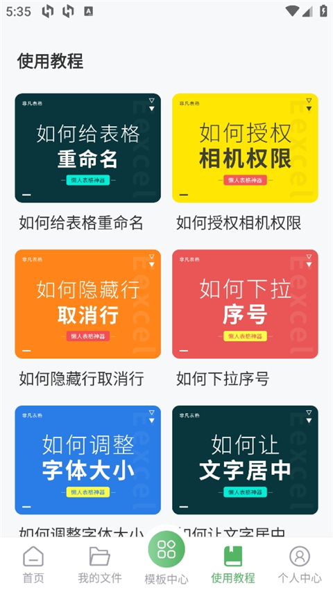 非凡表格