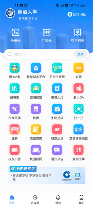湘大校園最新版