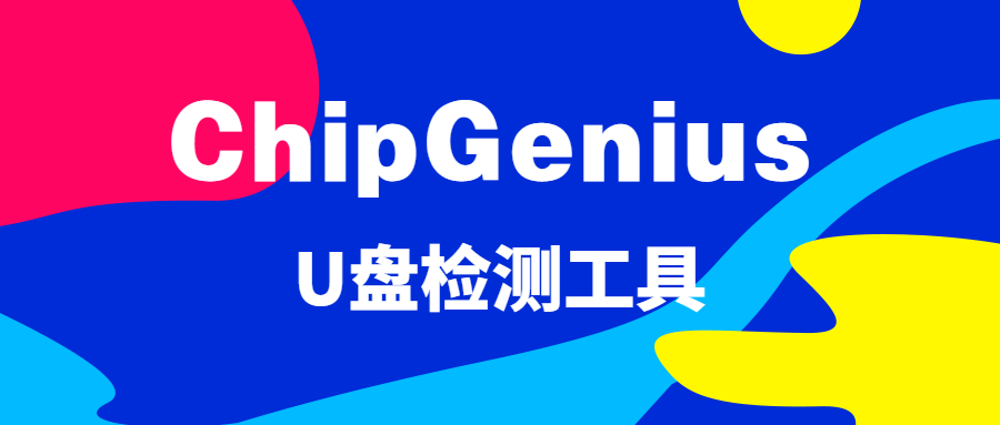 ChipGenius各種版本集合-ChipGenius軟件版本大全-ChipGenius軟件版本下載
