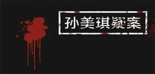 孫美琪疑案手機下載-好玩的孫美琪疑案版本推薦-孫美琪疑案版本大全