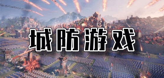 單機城防游戲下載-城池攻防類手游推薦-城防游戲下載大全