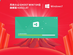 風林火山 Ghost Win7 64位 | Windows7 通用旗艦版