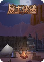 廢土快遞