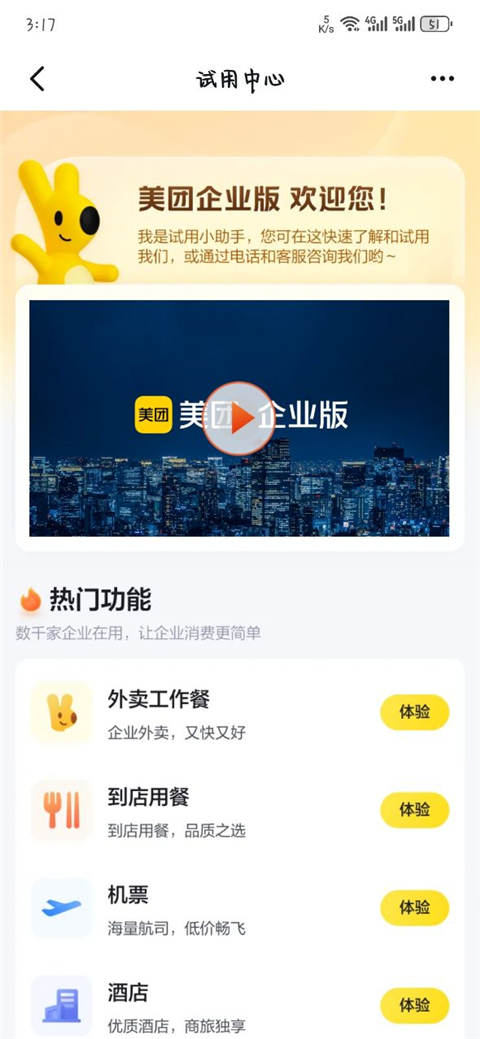 美團企業版