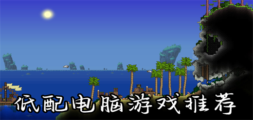 低配置游戲下載-低配置的單機游戲推薦-好玩的低配題材游戲大全