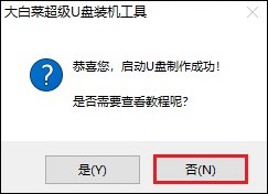 大白菜超級u盤啟動盤