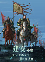 三國(guó)志建安外史電腦版