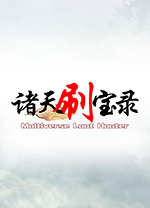 諸天刷寶錄中文版