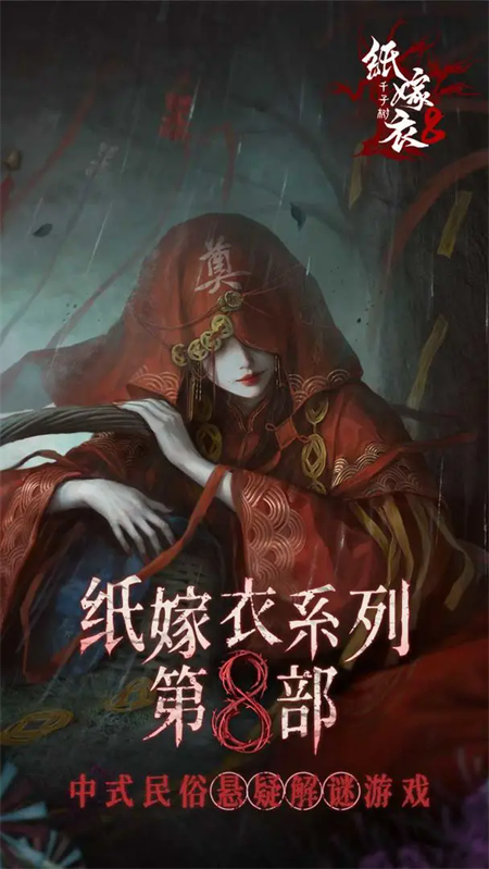 紙嫁衣8手游
