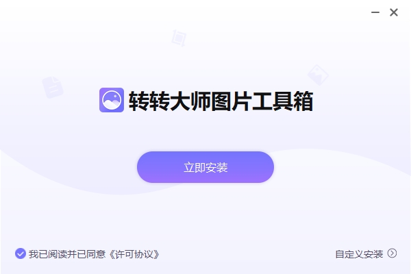 轉轉大師圖片工具箱