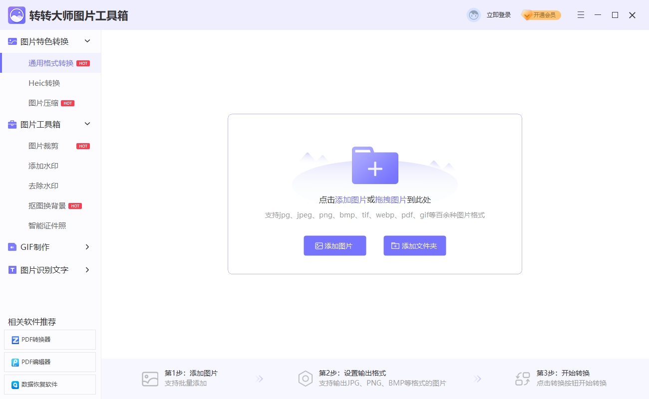 轉轉大師圖片工具箱