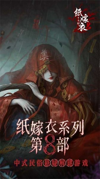 紙嫁衣8千子樹(shù)游戲