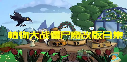 植物大戰僵尸魔改版下載-植物大戰僵尸雜交版/融合版/精華版-植物大戰僵尸魔改版大全