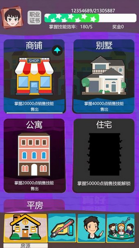 房產經紀人手游