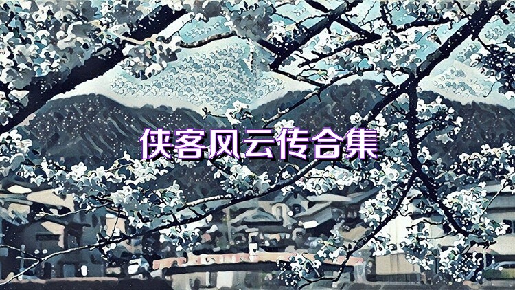 俠客風云傳online下載-俠客風云傳online九游版/最新版/官方版/免費版-俠客風云傳online游戲合集