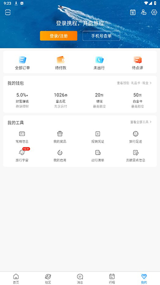 攜程旅行極速版