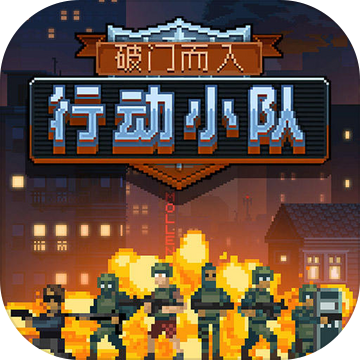 破門而入2行動小隊最新版