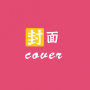 封面制作大師app最新版