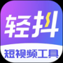 輕抖安卓版