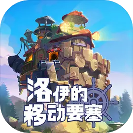 洛伊的移動要塞手游