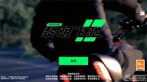黎明飛馳聯機版