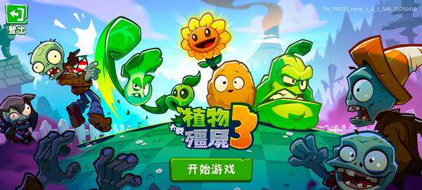 植物大戰僵尸3官方正版
