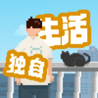我獨自生活安卓版