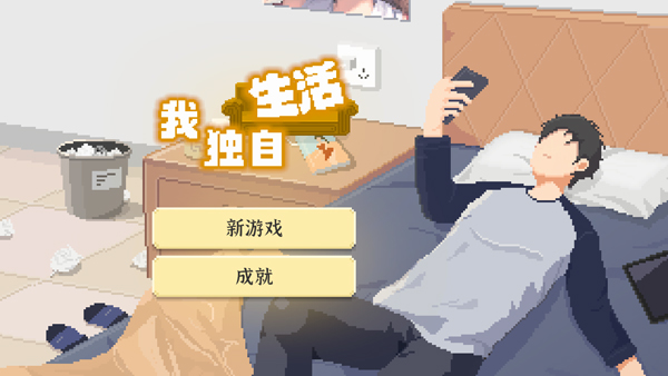 我獨自生活安卓版