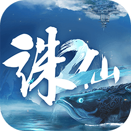 誅仙2游戲