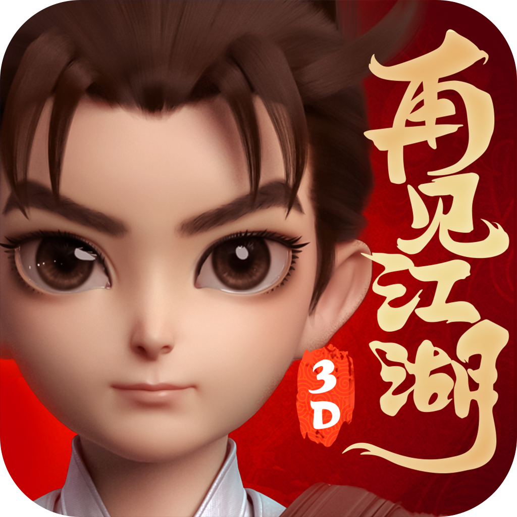 再見江湖最新版