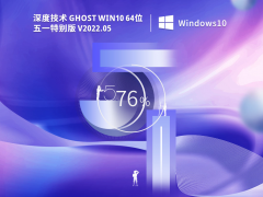 深度技術 Ghost Win10專業版 |Windows10 64位 五一特別版