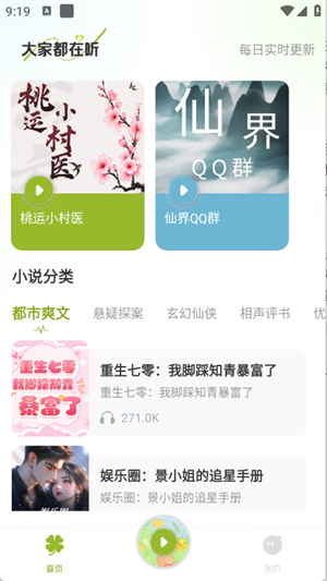天天聽小說