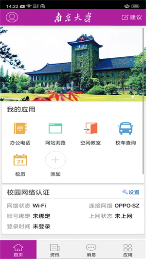 南京大學手機版