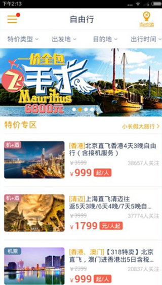 馬蜂窩旅游最新版