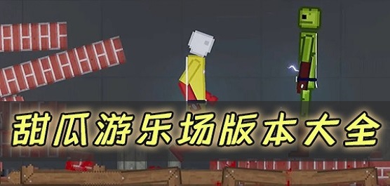 甜瓜游樂場下載-甜瓜游樂場內置菜單版/最新版/中文版/聯機版/官方版-甜瓜游樂場游戲大全