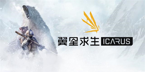 翼星求生ICARUS二十三項修改器PC