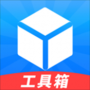 工具箱免費手機版