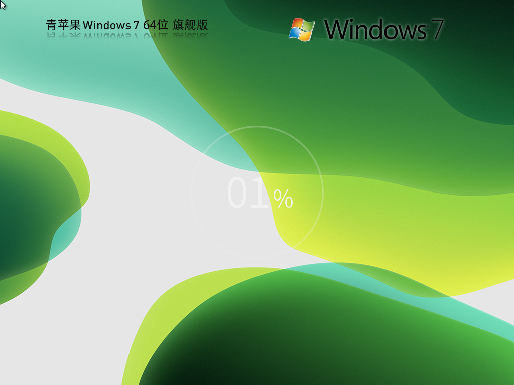 青蘋果系統 Windows7 64位 精簡旗艦版 
