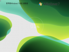 青蘋果系統 Windows7 64位 精簡旗艦版 | 青蘋果Windows7鏡像下載