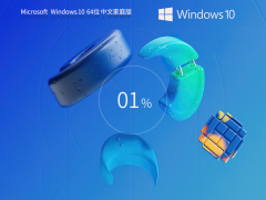 Windows10家庭中文版下載 | Windows10 22H2 64位系統
