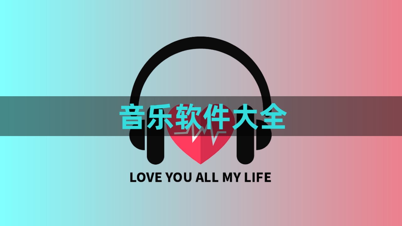 免費聽各種vip音樂的軟件推薦-高音質的免費聽歌軟件排行榜-2025無需會員免費聽歌的軟件集合