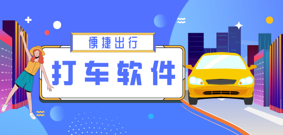 最便宜的網約車出行打車軟件推薦-2025打車優惠力度大的軟件排行榜-熱門必備打車軟件大全