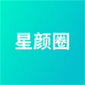 星顏圈官方版