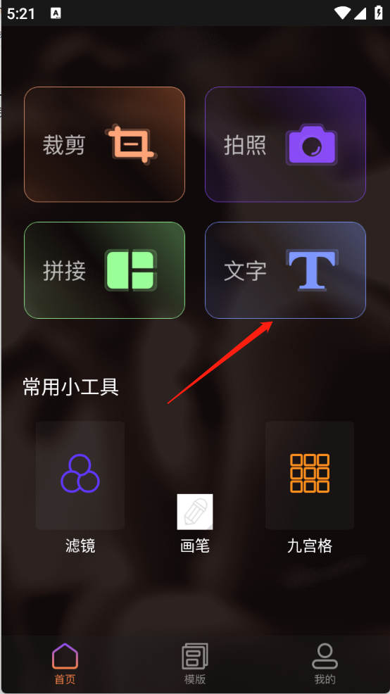 趣拍修圖