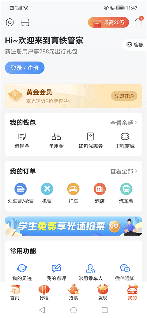 高鐵管家