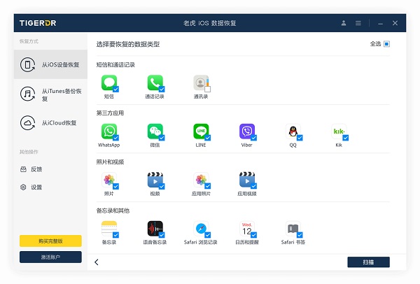 老虎iOS數據恢復