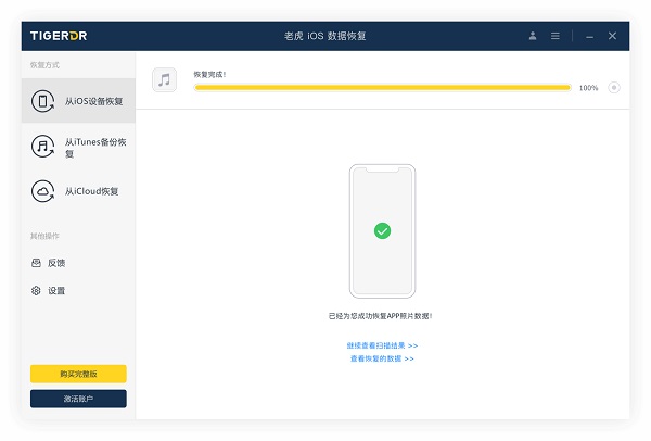 老虎iOS數據恢復