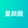 星顏圈官方版